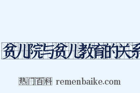 贫儿院与贫儿教育的关系是什么意思的图片